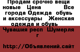 Продам срочно вещи новые › Цена ­ 1 000 - Все города Одежда, обувь и аксессуары » Женская одежда и обувь   . Чувашия респ.,Шумерля г.